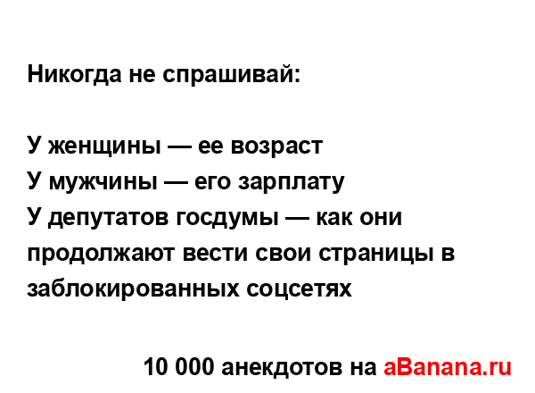 Никогда не спрашивай:...
