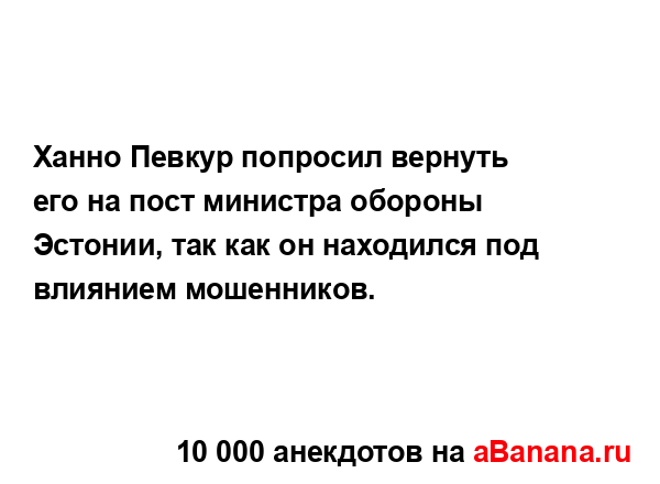 Ханно Певкур попросил вернуть его на пост министра...