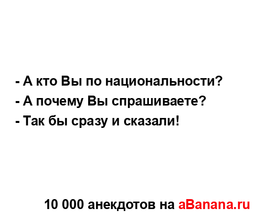 - А кто Вы по национальности?...