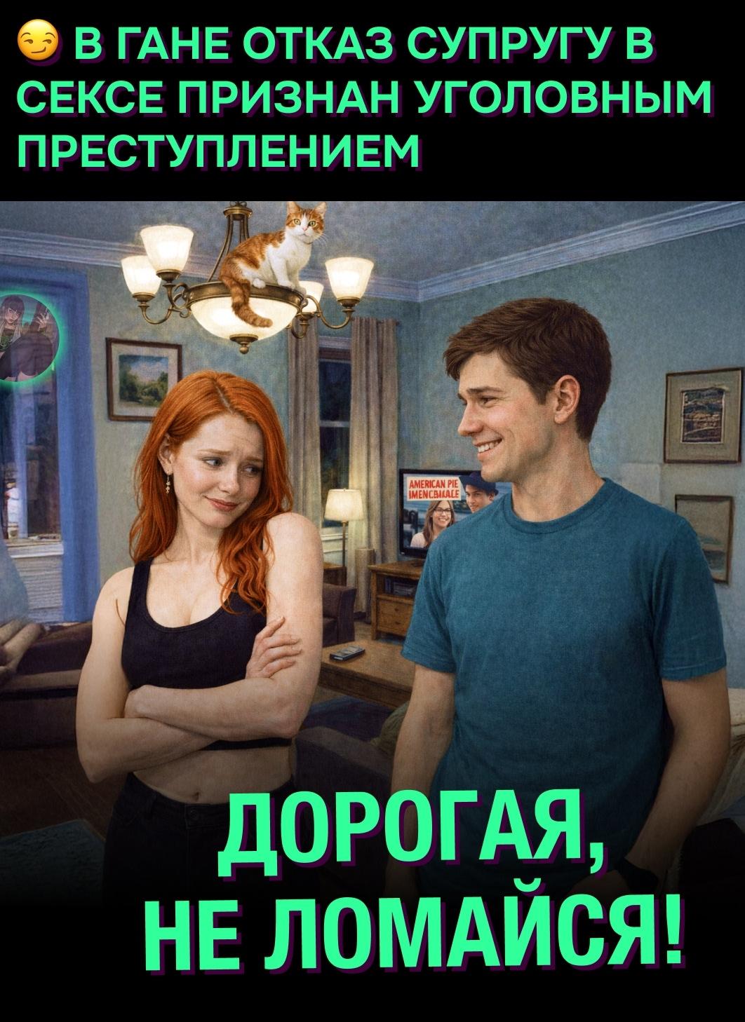 ❗В стране вступил в силу закон, который приравнивает отказ от интимной близости к эмоциональному насилию.