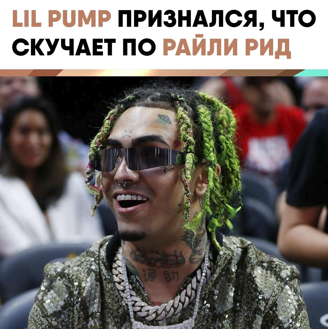 💔 Лил Памп внезапно посвятил пост Райли Рид и написал, что скучает по временам, когда они были вместе.