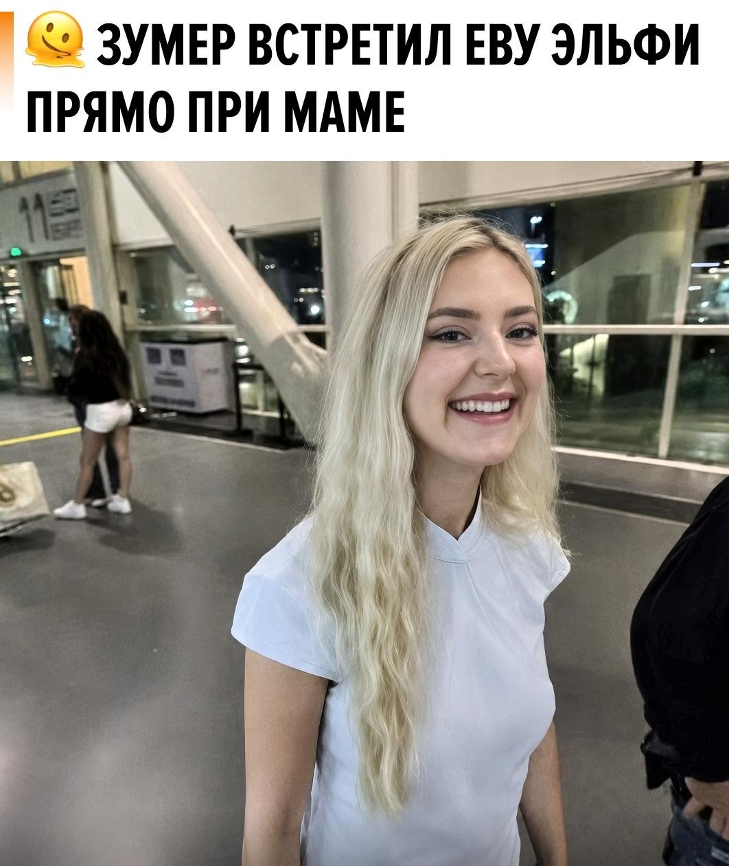 Зумер случайно пересекся с Евой Эльфи в аэропорту и решился на кадр на память. В роли оператора выступила его маман.
