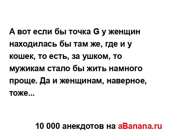 А вот если бы точка G у женщин находилась бы там же, где...