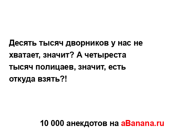 Десять тысяч дворников у нас не хватает, значит? А...