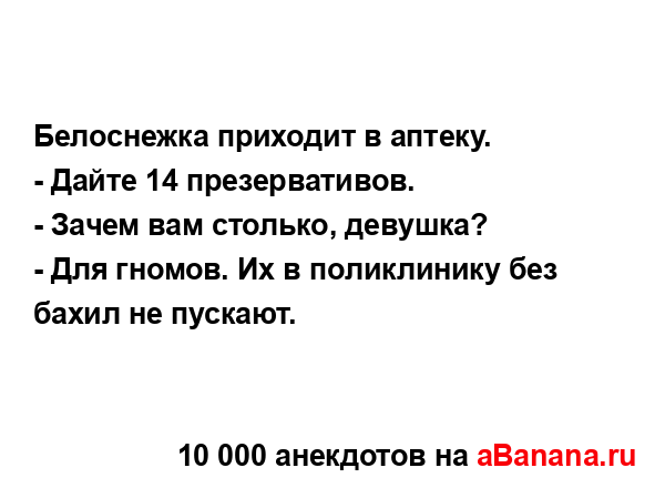 Белоснежка приходит в аптеку.
...