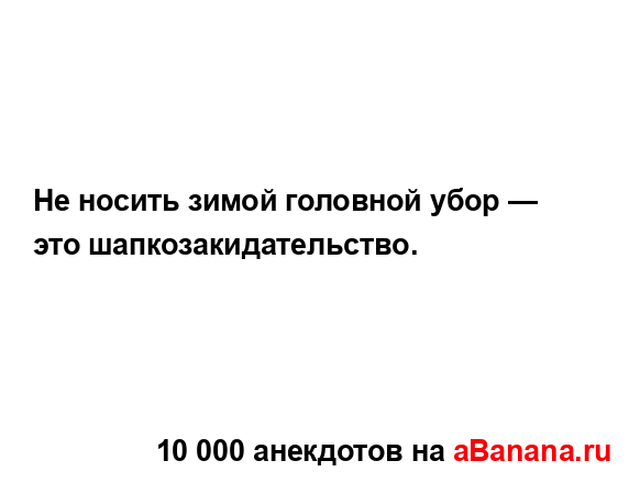 Не носить зимой головной убор — это...