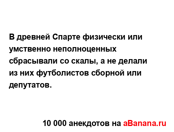 В древней Спарте физически или умственно...