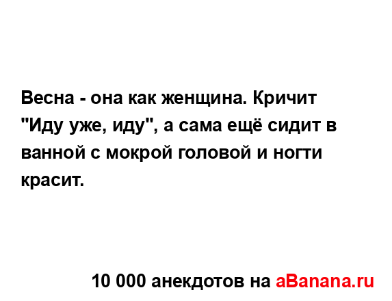 Весна - она как женщина. Кричит "Иду уже, иду", а сама ещё...