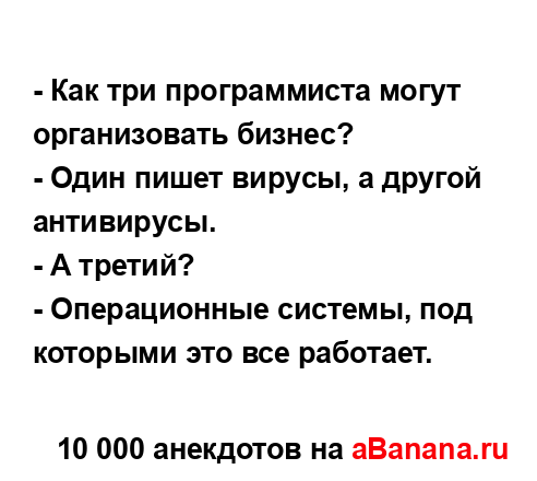 - Как тpи пpогpаммиста могyт оpганизовать бизнес?
...