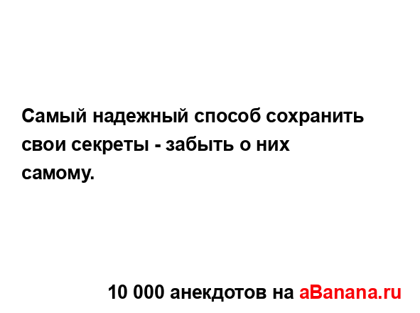 Самый надежный способ сохранить свои секреты - забыть...