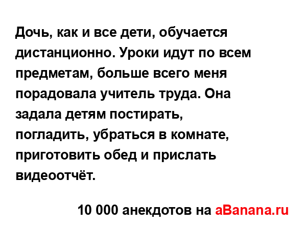 Дочь, как и все дети, обучается дистанционно. Уроки...