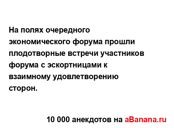 На полях очередного экономического форума прошли...