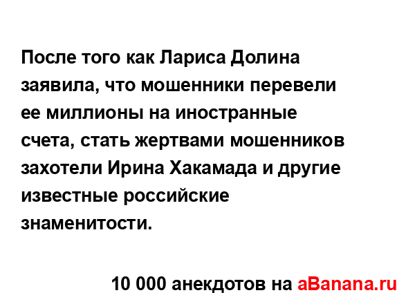 После того как Лариса Долина заявила, что мошенники...