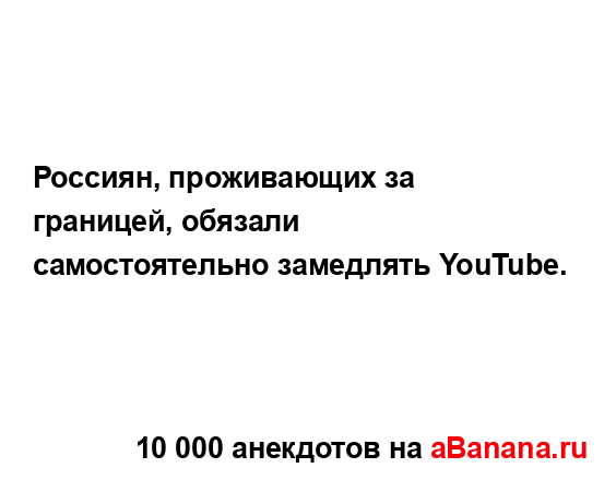 Россиян, проживающих за границей, обязали...