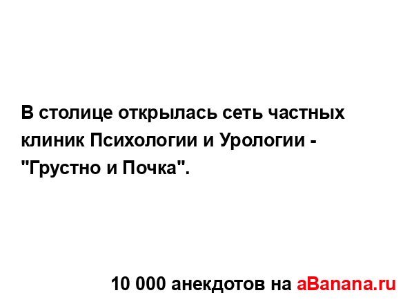 В столице открылась сеть частных клиник Психологии и...