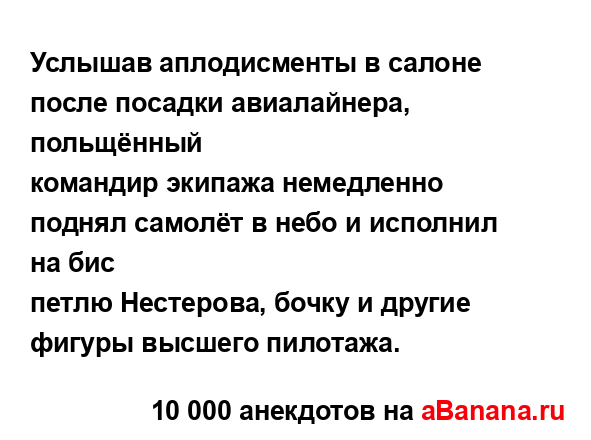 Услышав аплодисменты в салоне после посадки...