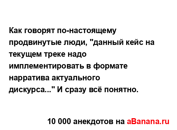 Как говорят по-настоящему продвинутые люди, "данный...