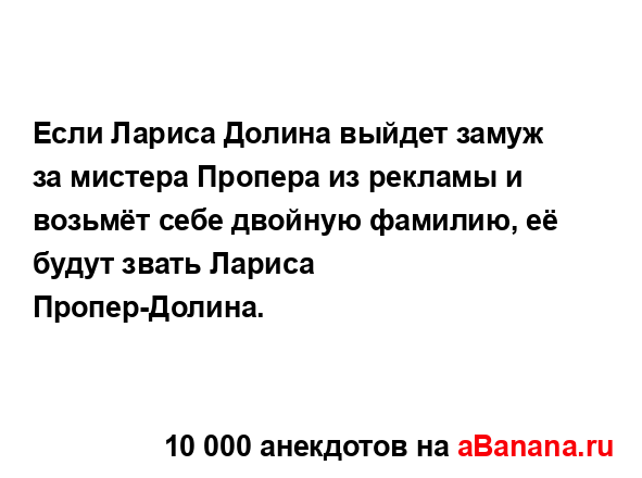 Если Лариса Долина выйдет замуж за мистера Пропера из...