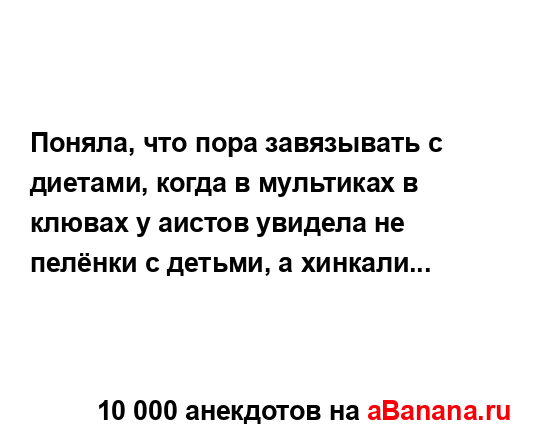 Поняла, что пора завязывать с диетами, когда в...