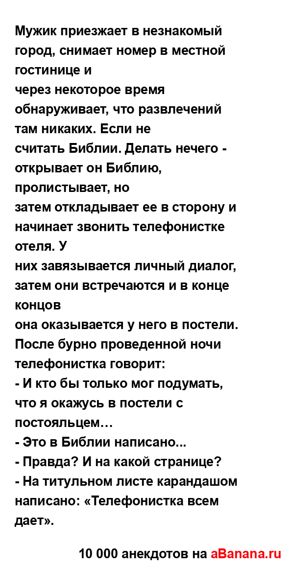 Мужик приезжает в незнакомый город, снимает номер в...