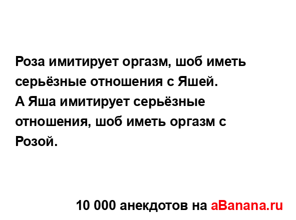 Роза имитирует оргазм, шоб иметь серьёзные отношения с...