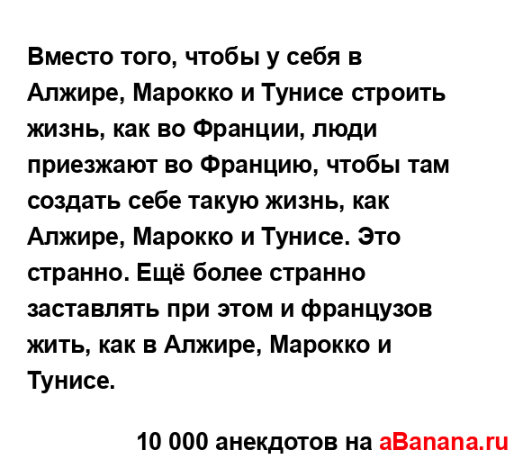 Вместо того, чтобы у себя в Алжире, Марокко и Тунисе...