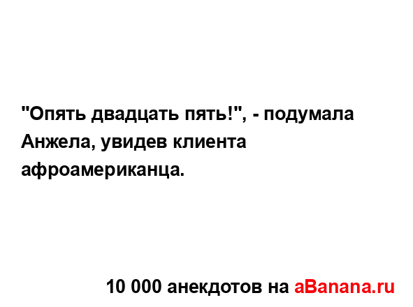 "Опять двадцать пять!", - подумала Анжела, увидев...