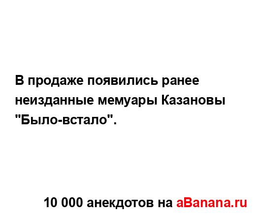 В продаже появились ранее неизданные мемуары Казановы...