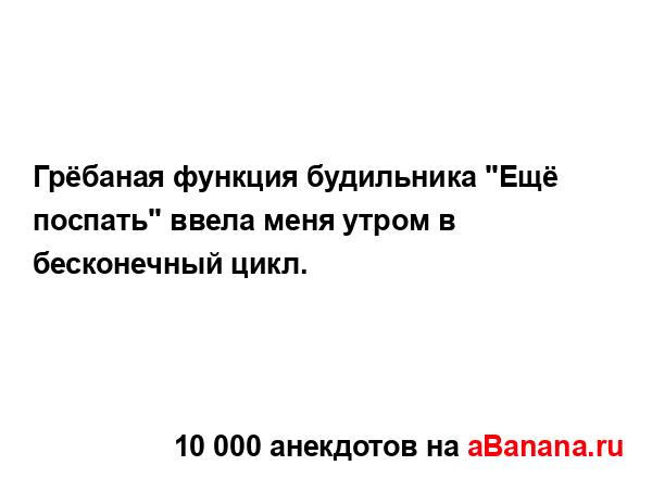 Грёбаная функция будильника "Ещё поспать" ввела меня...