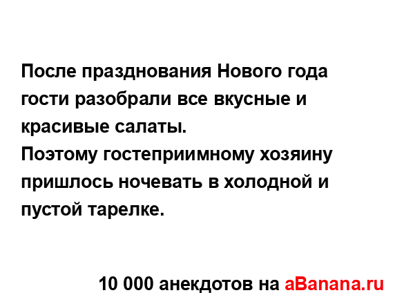 После празднования Нового года гости разобрали все...