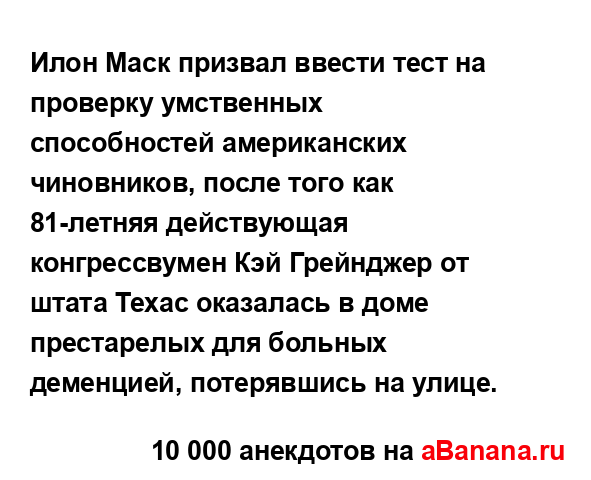 Илон Маск призвал ввести тест на проверку умственных...