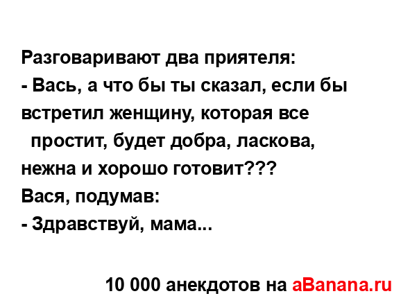 Разговаpивают два пpиятеля:...