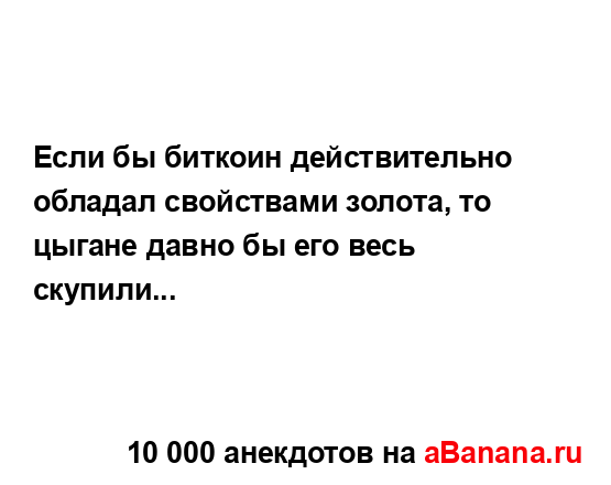 Если бы биткоин действительно обладал свойствами...
