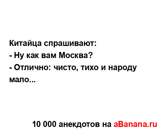 Китайца спрашивают:...