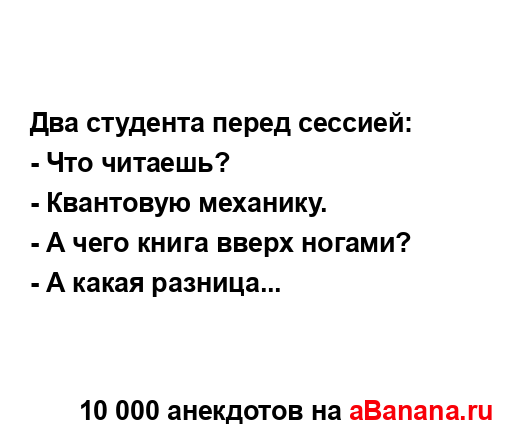 Два студента перед сессией:
...