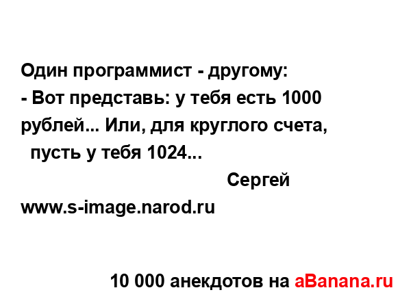 Один программист - другому:
...
