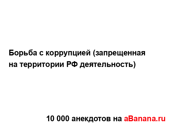 Борьба с коррупцией (запрещенная на территории РФ...