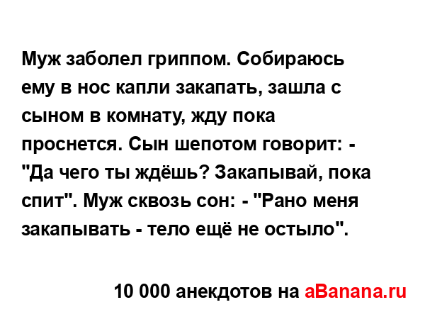 Муж заболел гриппом. Собираюсь ему в нос капли...