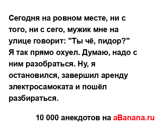 Сегодня на ровном месте, ни с того, ни с сего, мужик мне...