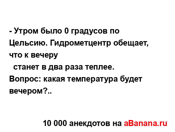 - Утром было 0 градусов по Цельсию. Гидрометцентр...