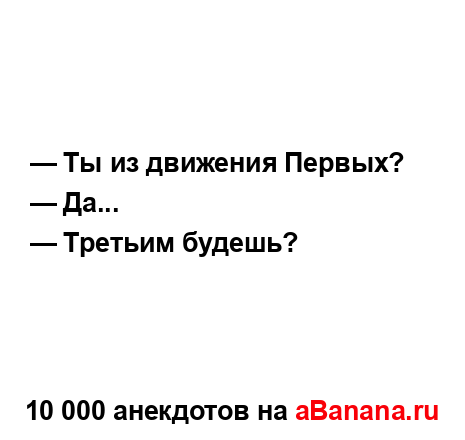 — Ты из движения Первых?
...