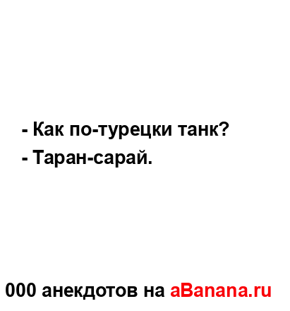 - Как по-турецки танк?
...