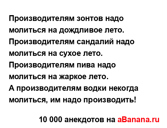 Производителям зонтов надо молиться на дождливое...