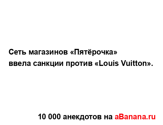 Сеть магазинов «Пятёрочка» ввела санкции против «Louis...