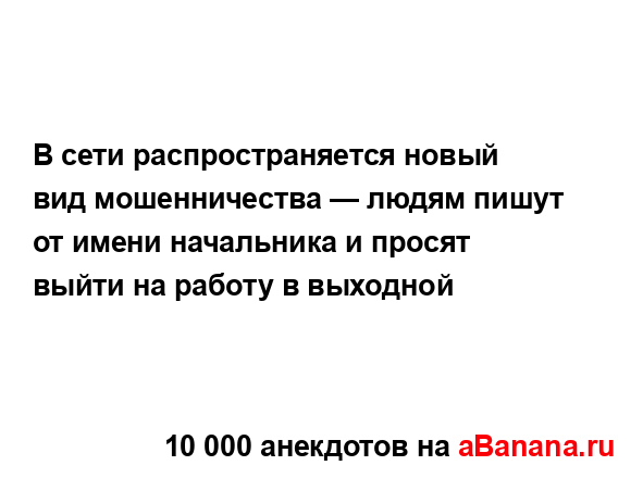В сети распространяется новый вид мошенничества —...