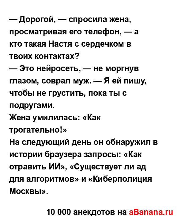 — Дорогой, — спросила жена, просматривая его телефон,...