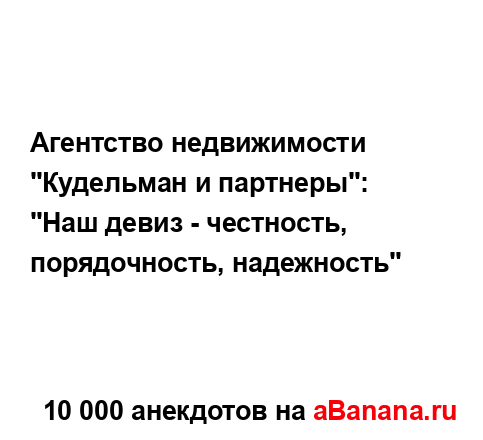 Агентство недвижимости "Кудельман и партнеры":
...