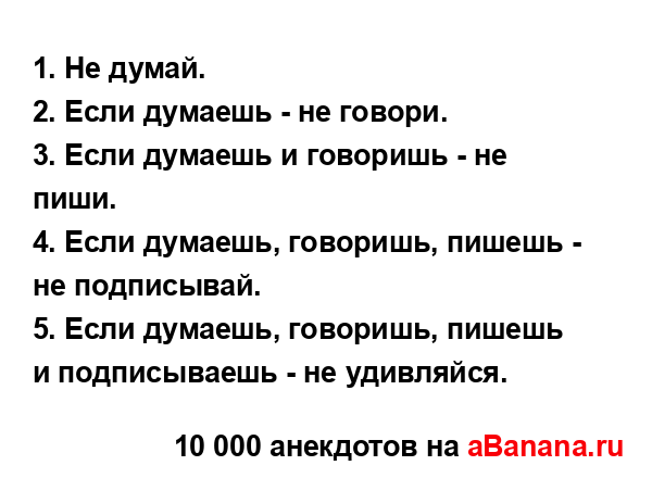 1. Не думай....