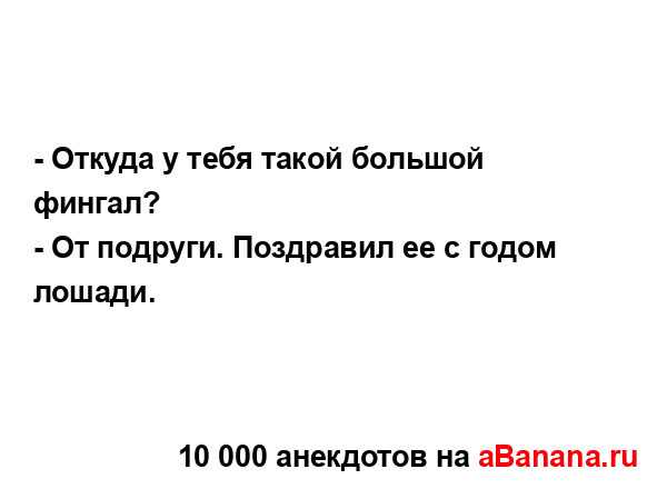 - Откуда у тебя такой большой фингал?...