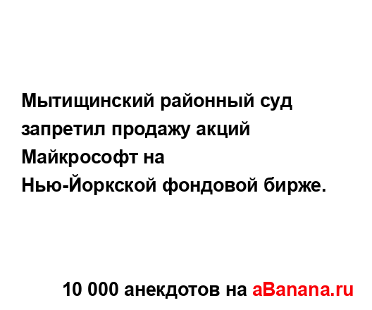 Мытищинский районный суд запретил продажу акций...